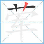 荤笔顺分解图片3