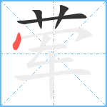 荤笔顺分解图片4