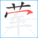 荤笔顺分解图片5