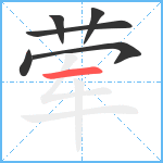 荤笔顺分解图片6