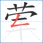 荤笔顺分解图片7