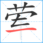 荤笔顺分解图片8