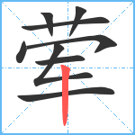 荤笔顺分解图片9