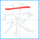荥笔顺分解图片1