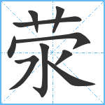 荥笔顺分解图片10