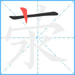 荥笔顺分解图片2