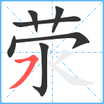荥笔顺分解图片7