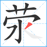 荥笔顺分解图片8