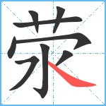 荥笔顺分解图片9