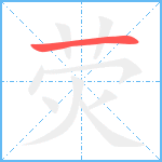 荧笔顺分解图片1