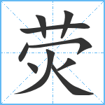 荧笔顺分解图片10