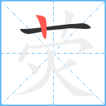 荧笔顺分解图片2