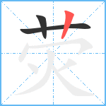 荧笔顺分解图片3