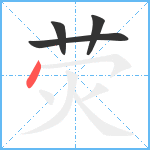 荧笔顺分解图片4