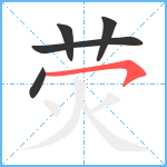 荧笔顺分解图片5