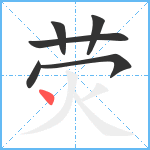 荧笔顺分解图片6