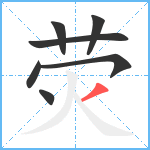 荧笔顺分解图片7