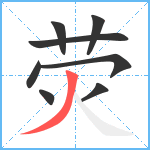 荧笔顺分解图片8