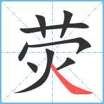 荧笔顺分解图片9