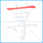 荨笔顺分解图片1