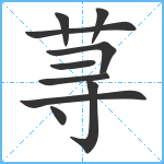 荨笔顺分解图片10