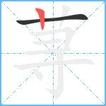 荨笔顺分解图片2