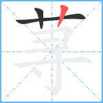 荨笔顺分解图片3