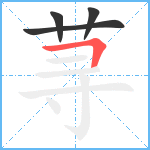 荨笔顺分解图片4