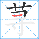 荨笔顺分解图片5