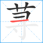 荨笔顺分解图片6