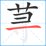 荨笔顺分解图片7