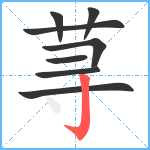 荨笔顺分解图片8