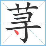 荨笔顺分解图片9