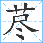 荩笔顺分解图片10