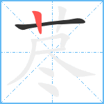 荩笔顺分解图片2