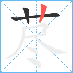 荩笔顺分解图片3