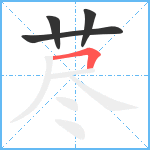 荩笔顺分解图片4