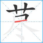 荩笔顺分解图片5