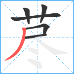 荩笔顺分解图片6