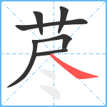 荩笔顺分解图片7