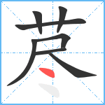 荩笔顺分解图片8