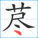 荩笔顺分解图片9