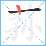 荪笔顺分解图片2