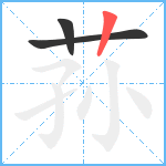 荪笔顺分解图片3