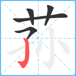 荪笔顺分解图片5