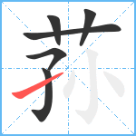 荪笔顺分解图片6