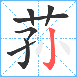 荪笔顺分解图片7