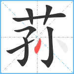 荪笔顺分解图片8