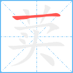 荬笔顺分解图片1