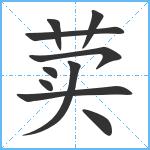 荬笔顺分解图片10